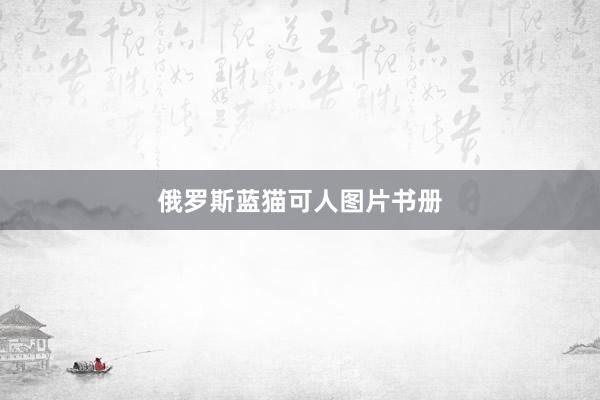俄罗斯蓝猫可人图片书册