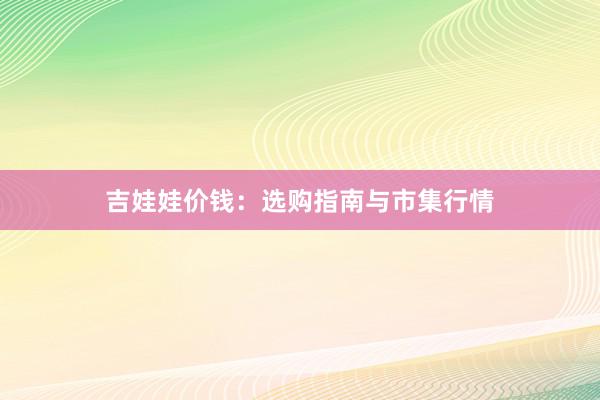 吉娃娃价钱：选购指南与市集行情